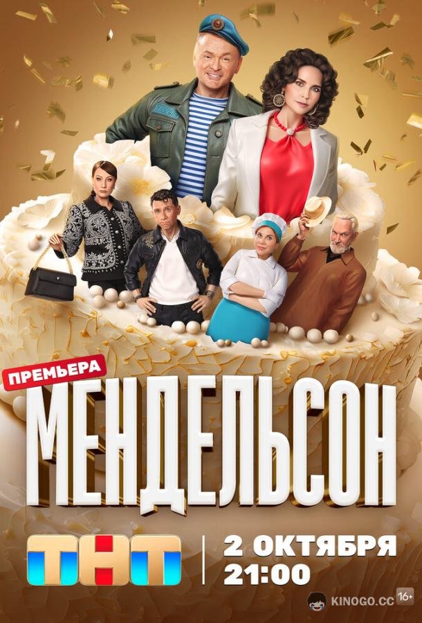 Мендельсон  (2023)