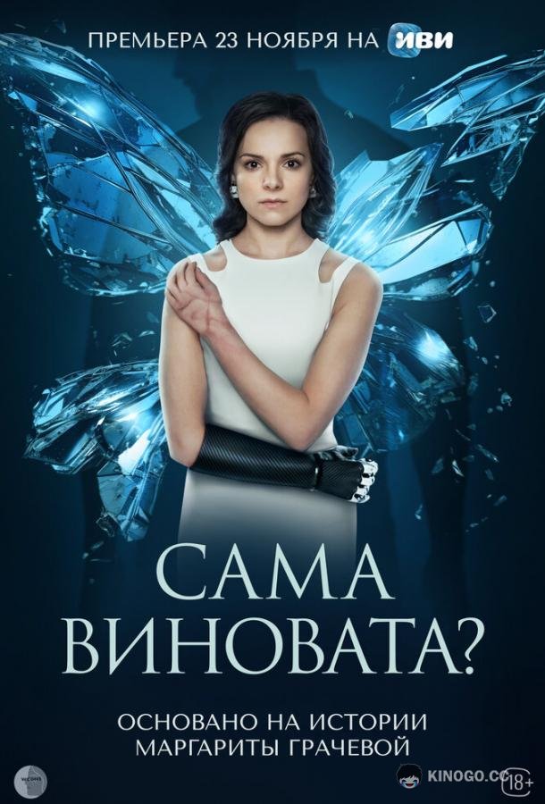 Сама виновата?  (2023)