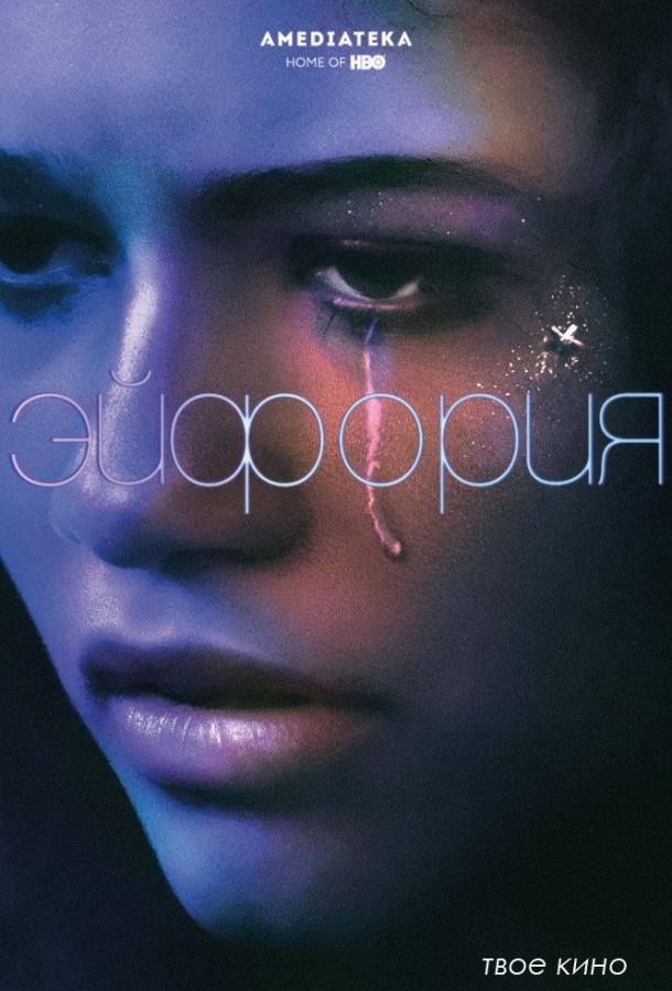 Эйфория Euphoria (2019)