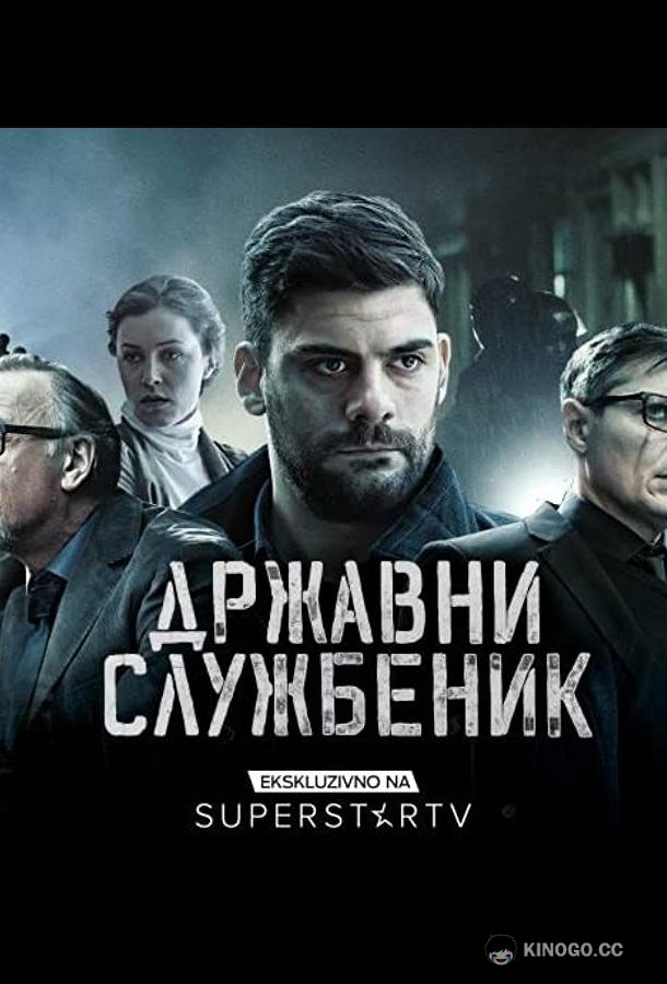 Госслужащий Drzavni sluzbenik (2019)