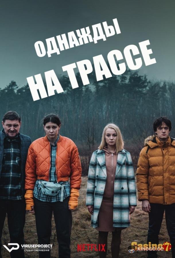 Однажды на трассе Pewnego razu na krajowej jedynce (2022)