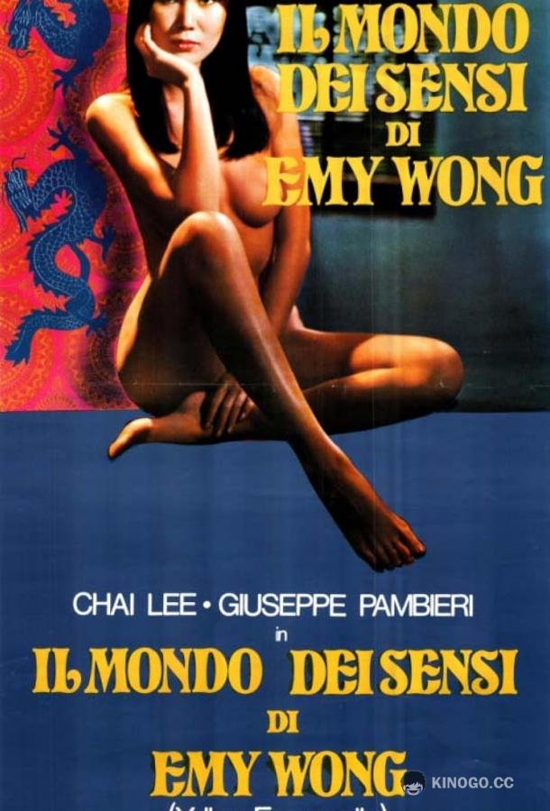 Желтая Эммануэль Il mondo dei sensi di Emy Wong (1977)