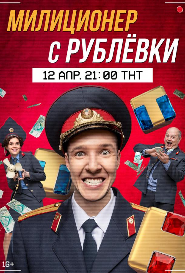 Милиционер с Рублёвки  (2021)