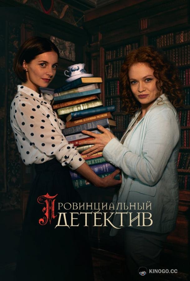 Провинциальный детектив  (2022)