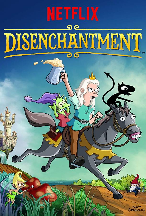 Разочарование Disenchantment (2018)