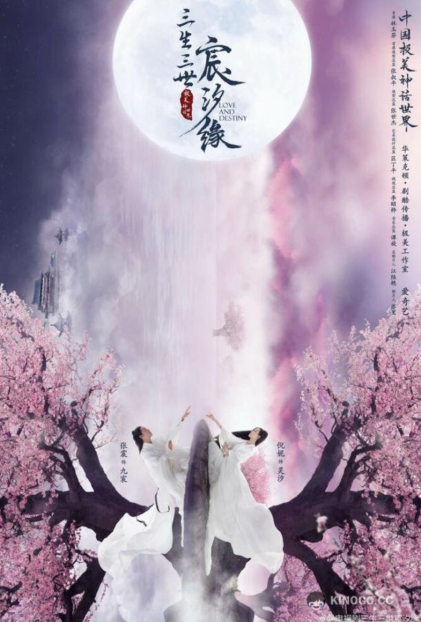 Любовь и судьба San sheng san shi chen xi yuan (2019)