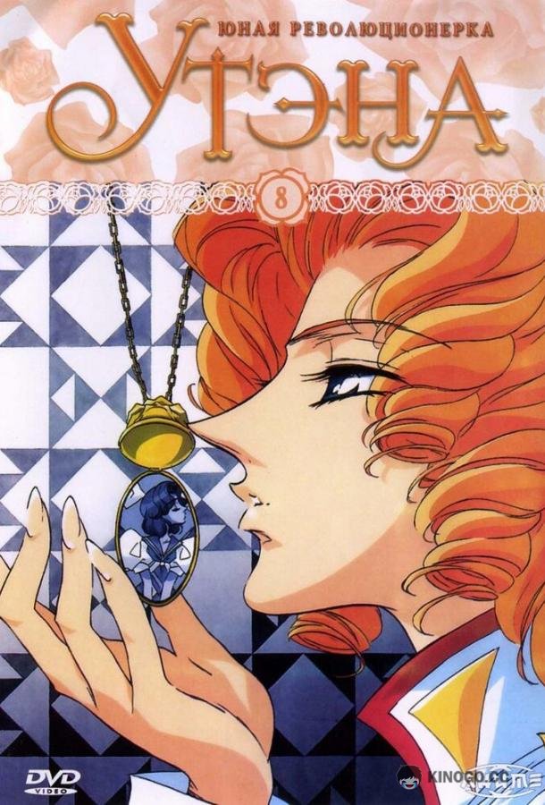 Юная революционерка Утэна Shôjo kakumei Utena (1997)