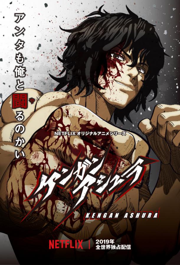 Асура Кэнгана Kengan Ashura (2019)