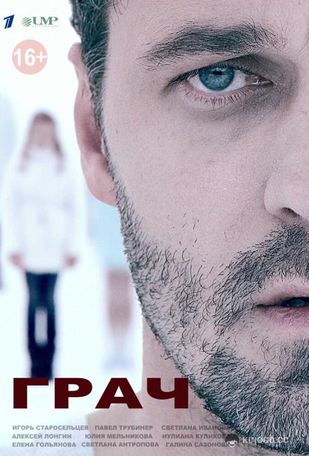 Грач  (2012)