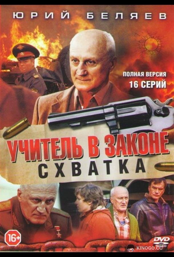 Учитель в законе. Схватка  (2017)