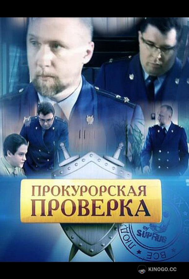 Прокурорская проверка  (2011)