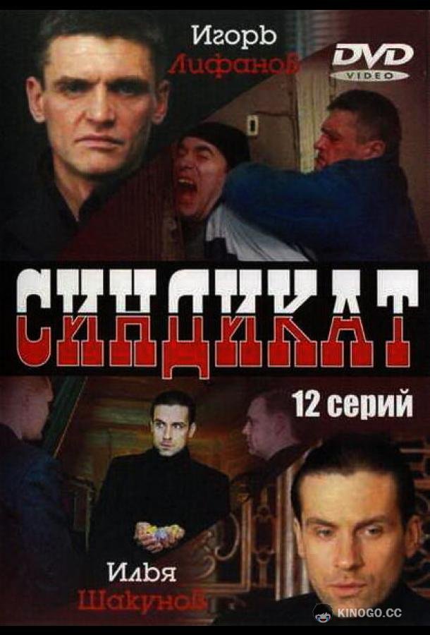 Синдикат  (2006)