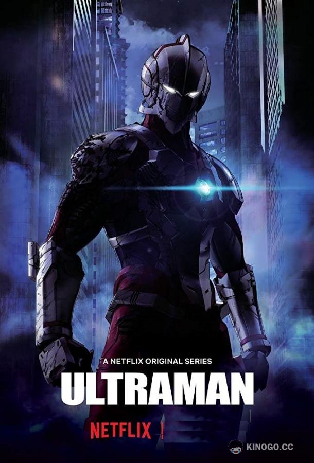Ультрамен Ultraman (2019)