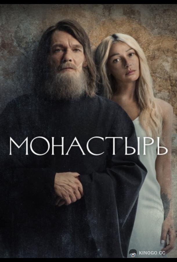 Монастырь  (2022)