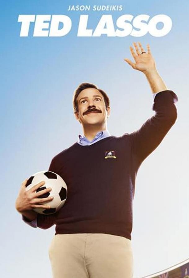 Тед Лассо Ted Lasso (2020)