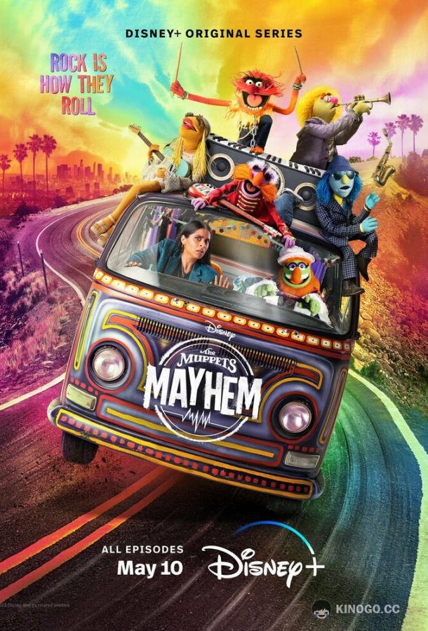 Беспредел Маппетов The Muppets Mayhem (2023)