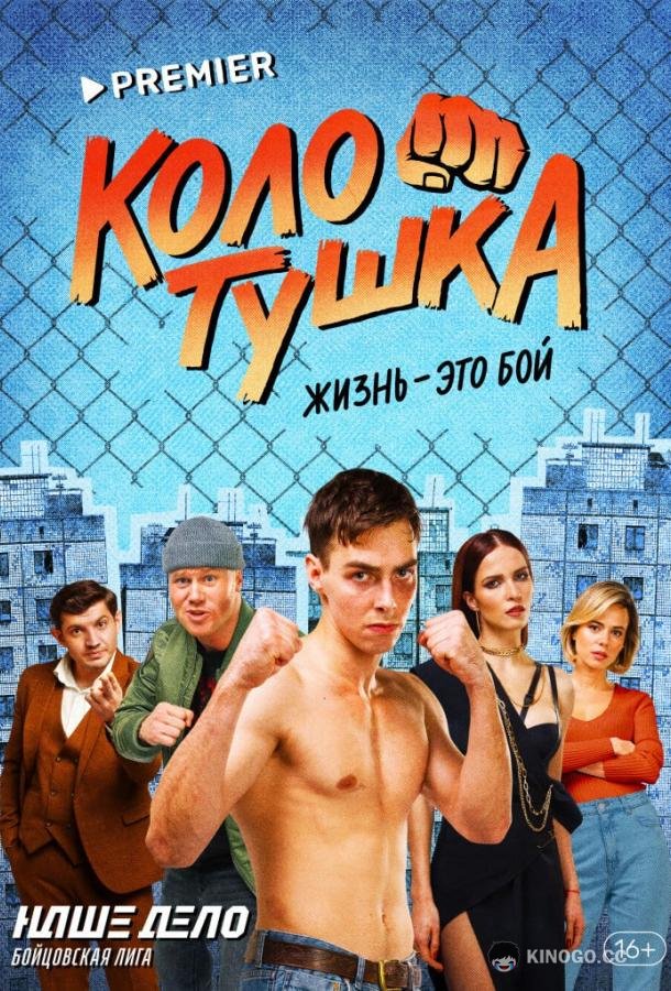 Колотушка  (2023)