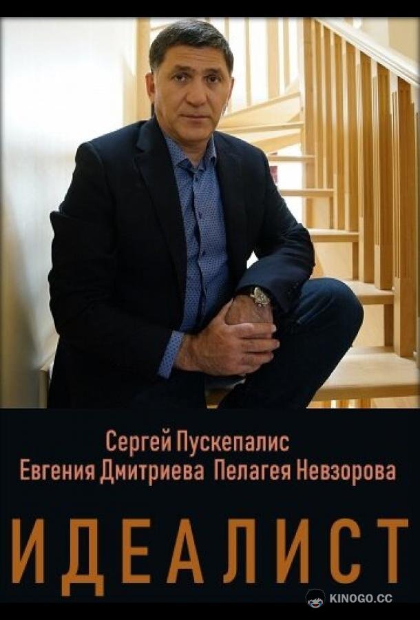 Идеалист  (2023)
