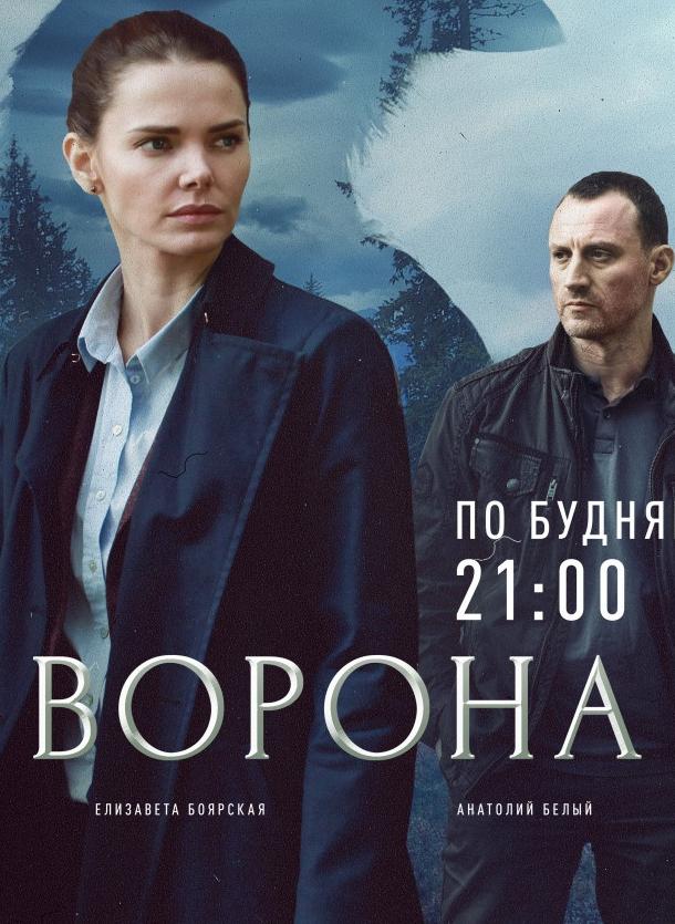 Ворона  (2018)