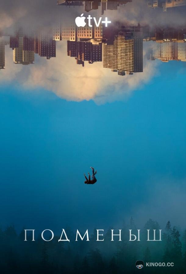 Подменыш The Changeling (2023)