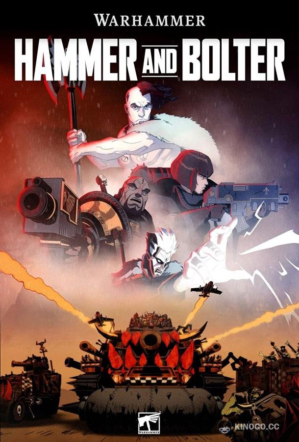 Молот и болтер Hammer and Bolter (2021)