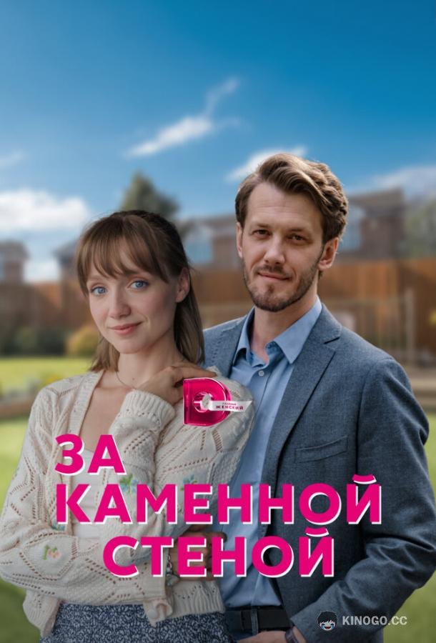 За каменной стеной  (2023)