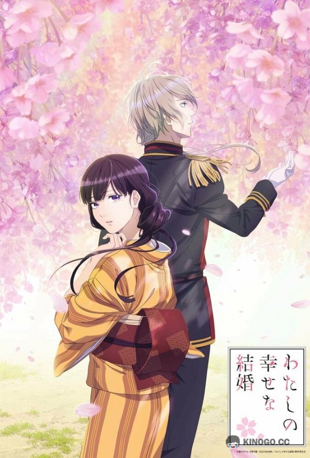 Мой счастливый брак Watashi no Shiawase na Kekkon (2023)