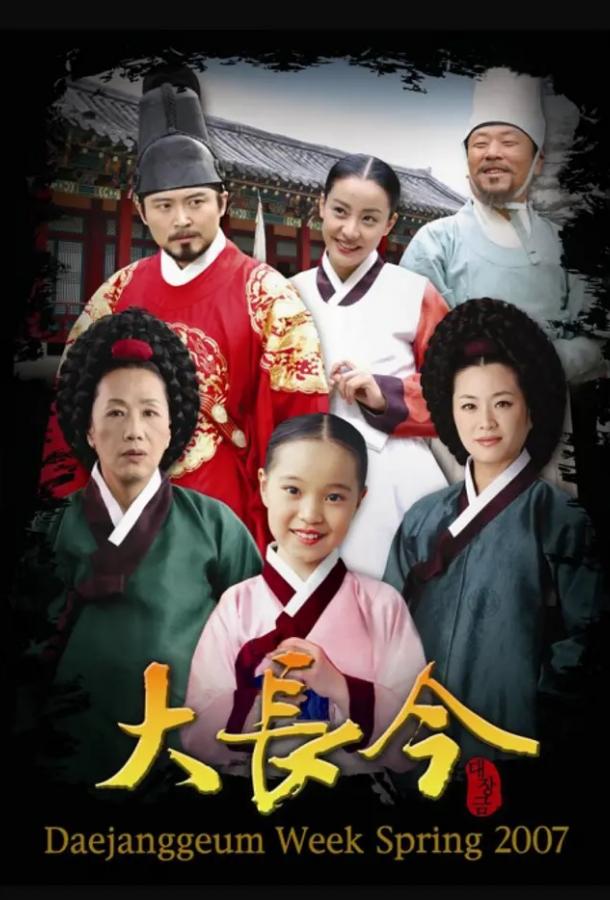 Жемчужина дворца Dae Jang-geum (2003)
