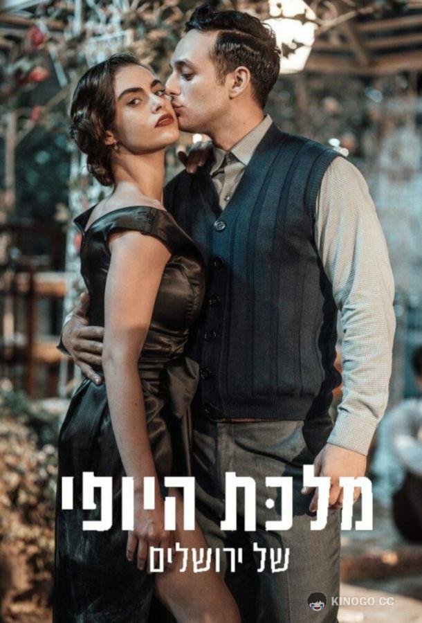Королева красоты Иерусалима The Beauty Queen of Jerusalem (2021)