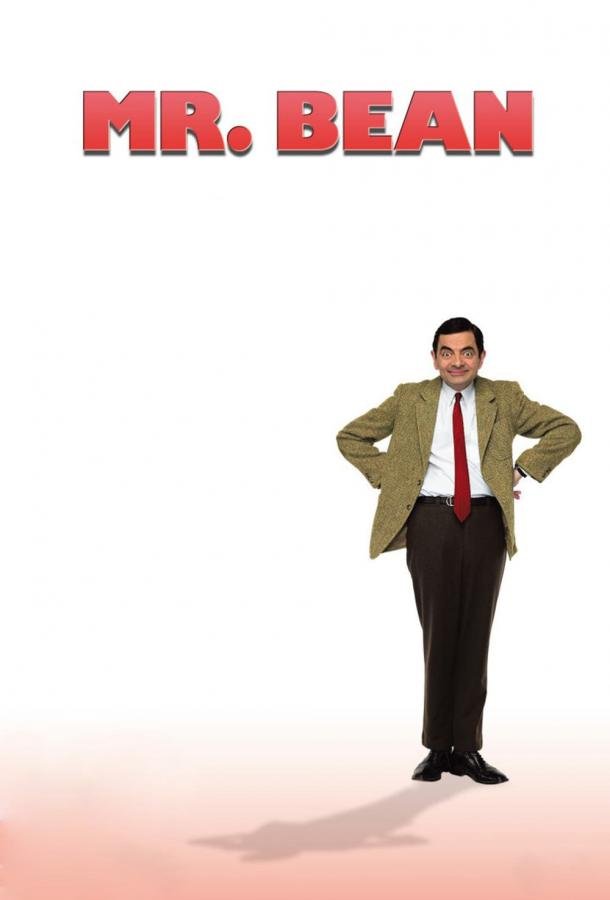 Мистер Бин Mr. Bean (1990)