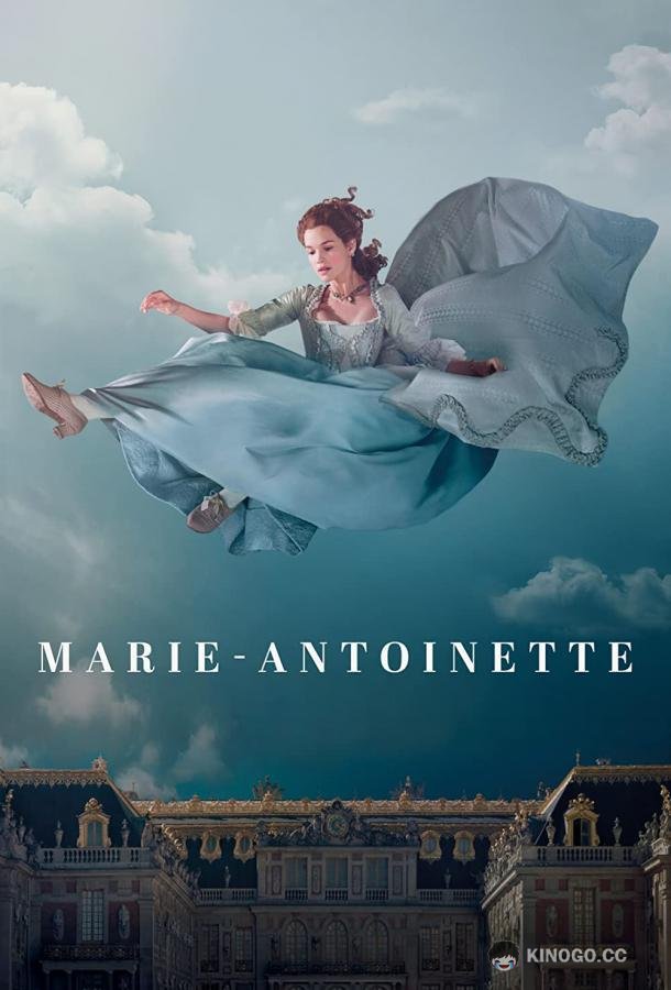 Мария-Антуанетта Marie Antoinette (2022)
