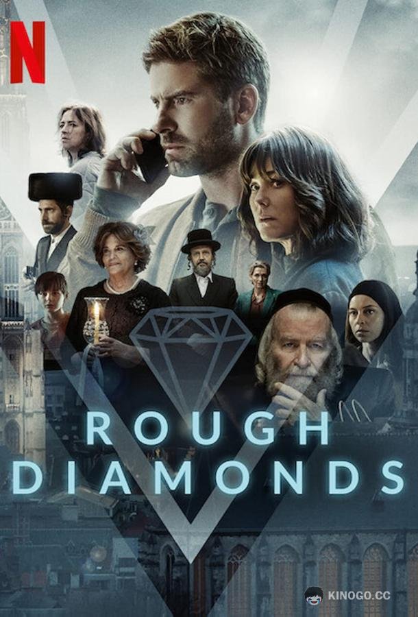Необработанные алмазы Diamonds (2022)