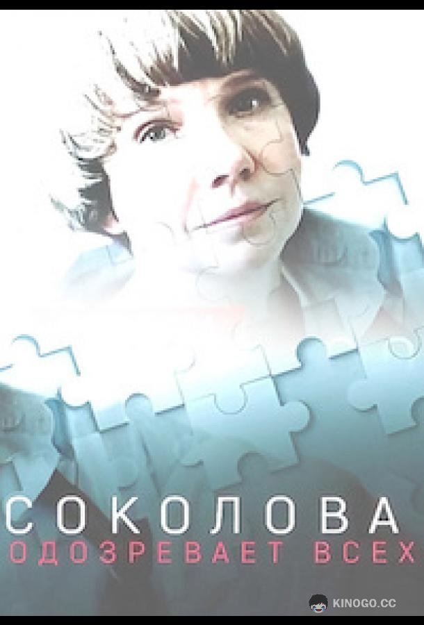 Соколова подозревает всех  (2022)