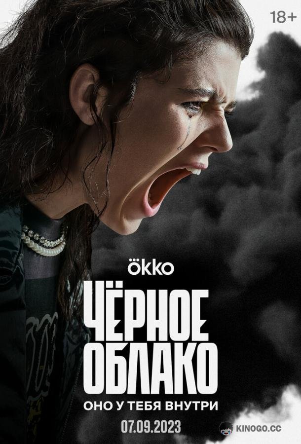 Чёрное облако  (2023)
