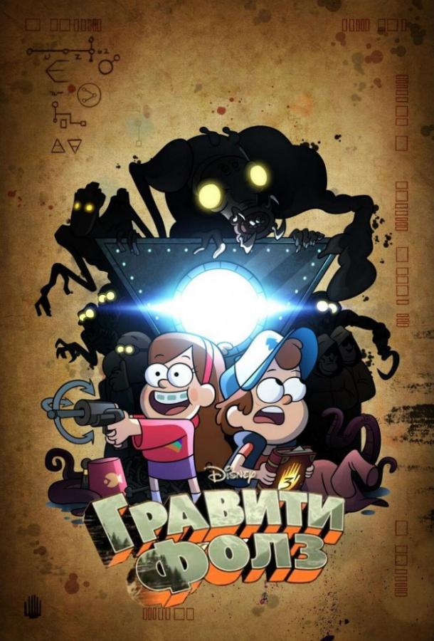 Гравити Фолз Gravity Falls (2012)