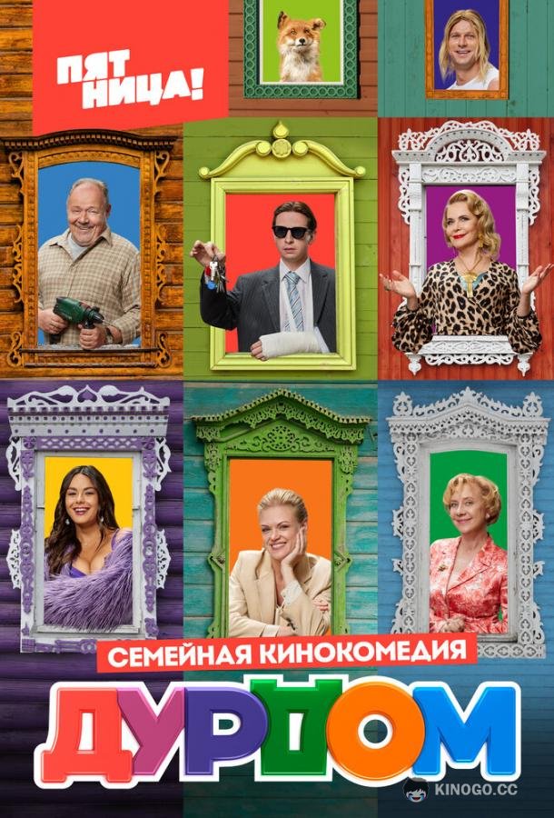 Дурдом  (2022)