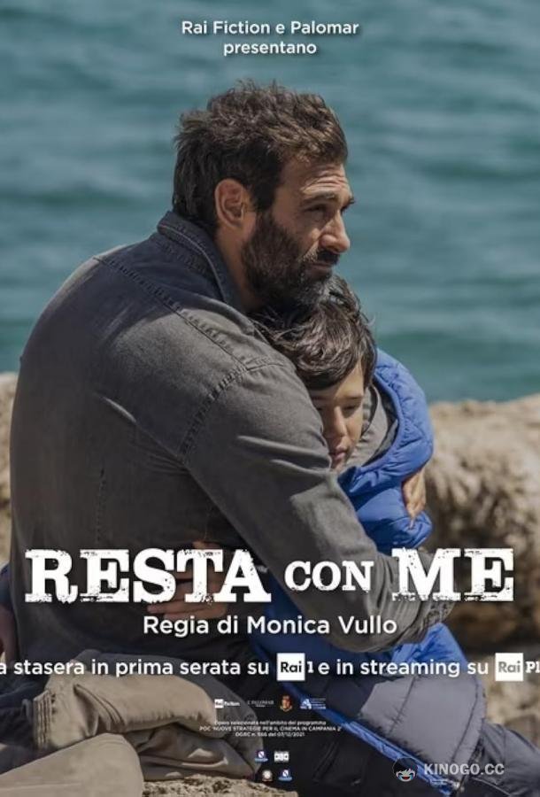 Останься со мной Resta con me (2023)