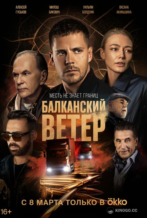 Балканский ветер Juzni vetar. Na granici (2023)