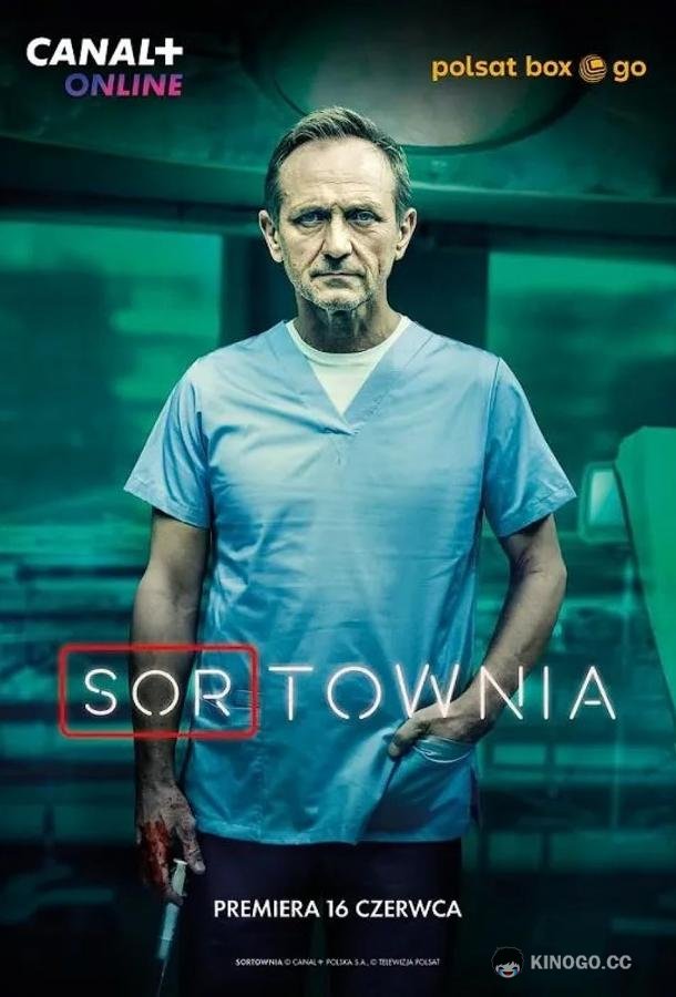 Приёмный покой Sortownia (2023)