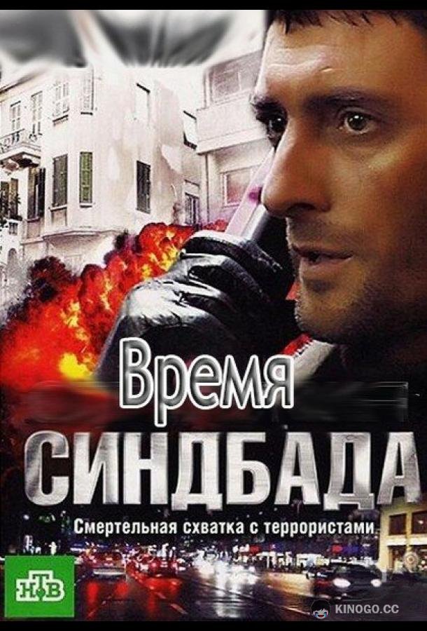 Время Синдбада  (2013)