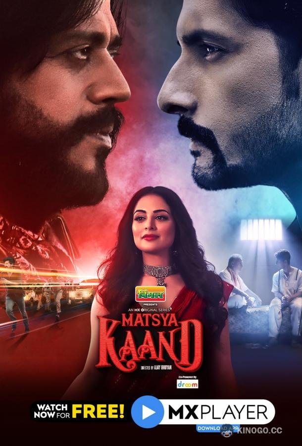 Афера Матсьи Matsya Kaand (2021)
