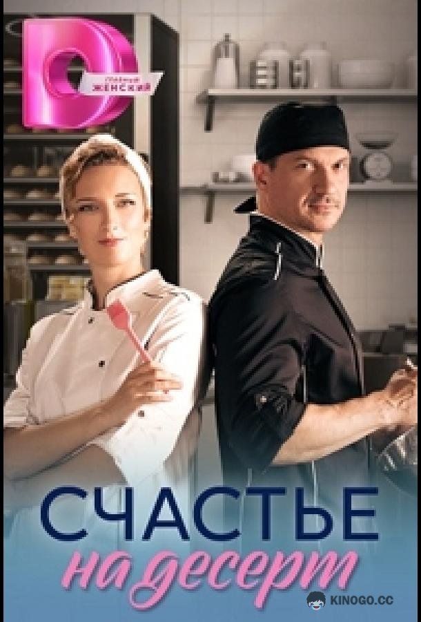 Счастье на десерт  (2023)