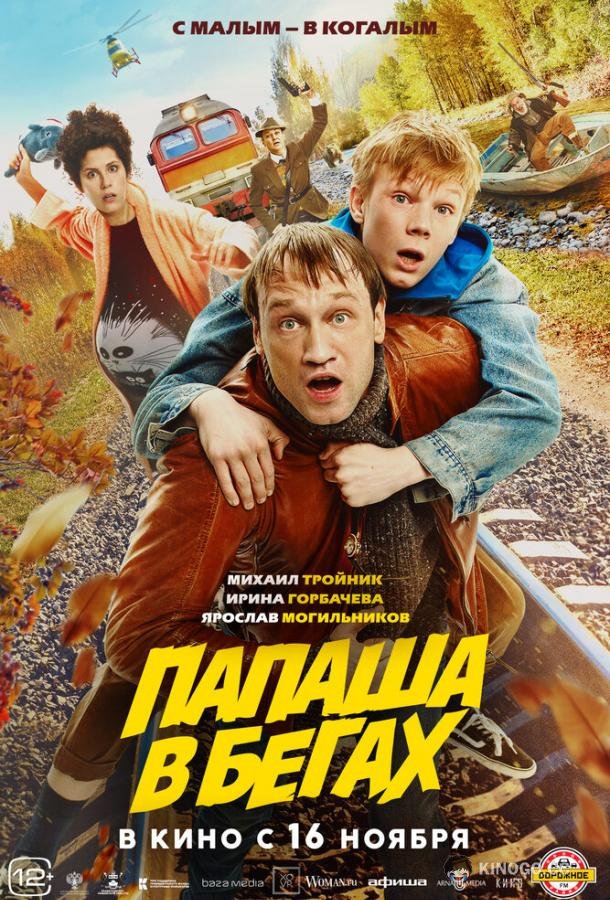 Папаша в бегах  (2023)