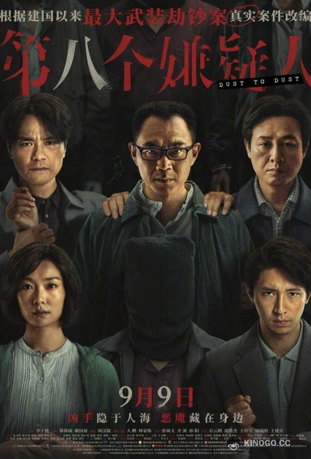 Прах к праху Di ba ge xian yi ren (2023)