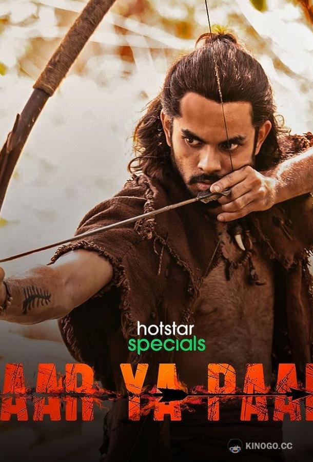 Сейчас или никогда Aar Ya Paar (2022)