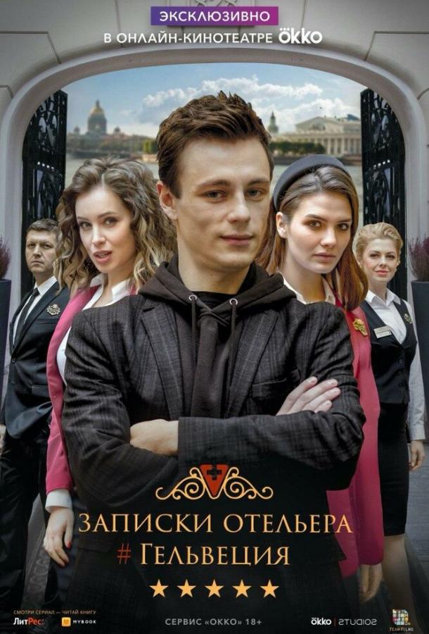 Записки отельера #Гельвеция  (2020)