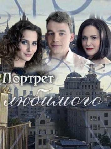 Портрет любимого  (2016)