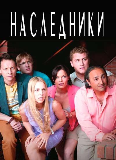Наследники Succession (2018)