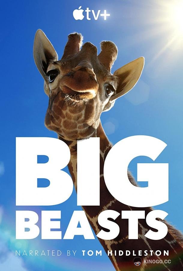 Великаны планеты Big Beasts (2023)