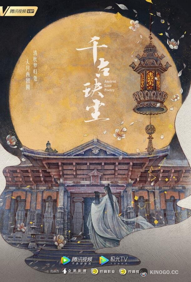 Древняя любовная поэзия Qian gu jue chen (2021)